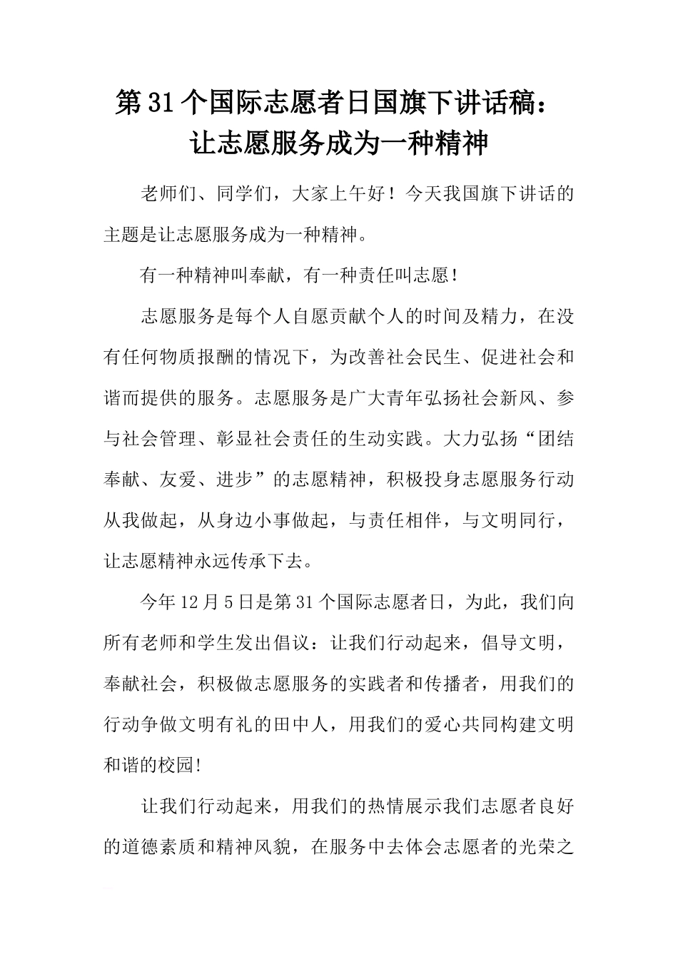 第31个国际志愿者日国旗下讲话稿：让志愿服务成为一种精神[推荐]_第1页