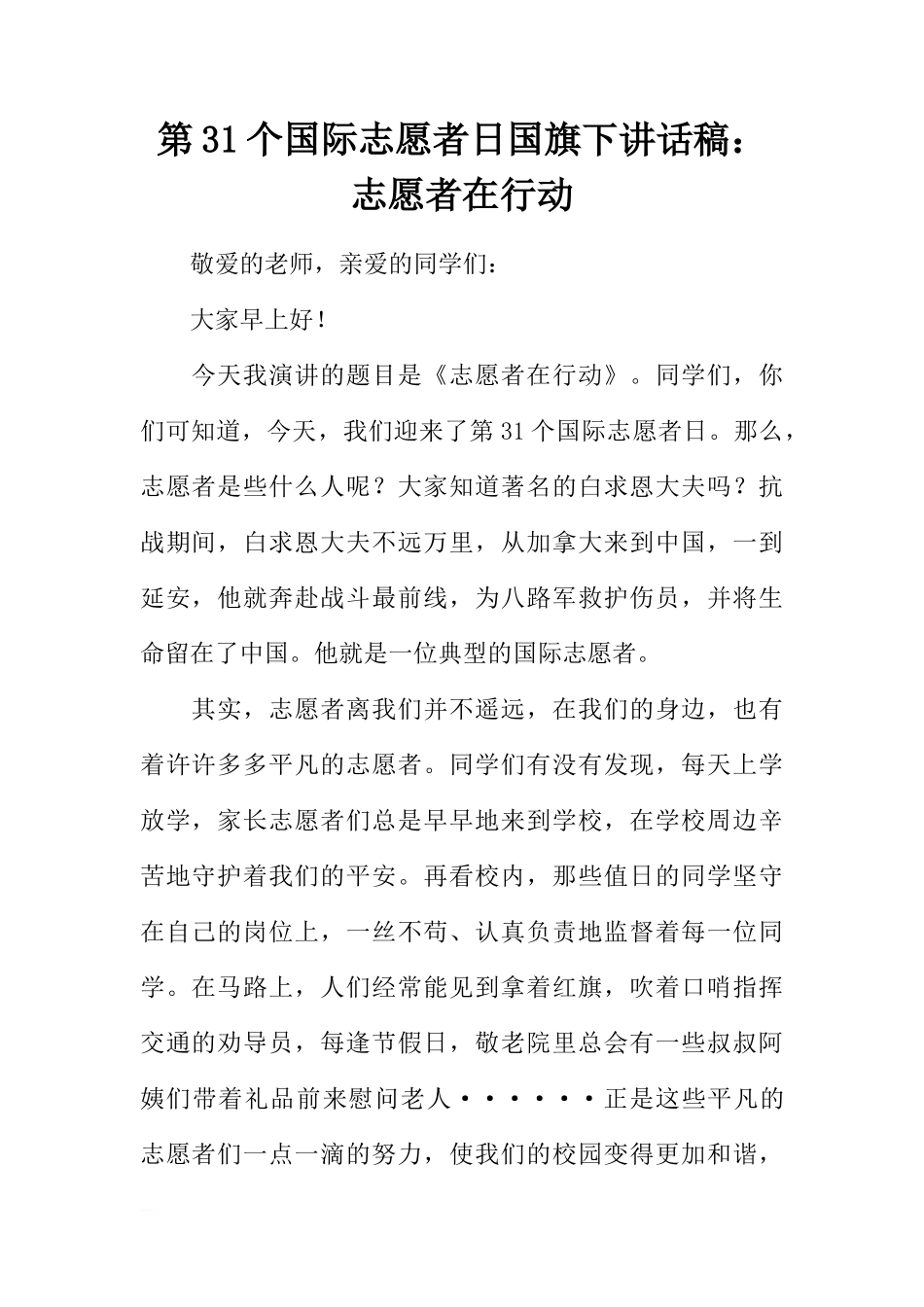 第31个国际志愿者日国旗下讲话稿：志愿者在行动[推荐]_第1页