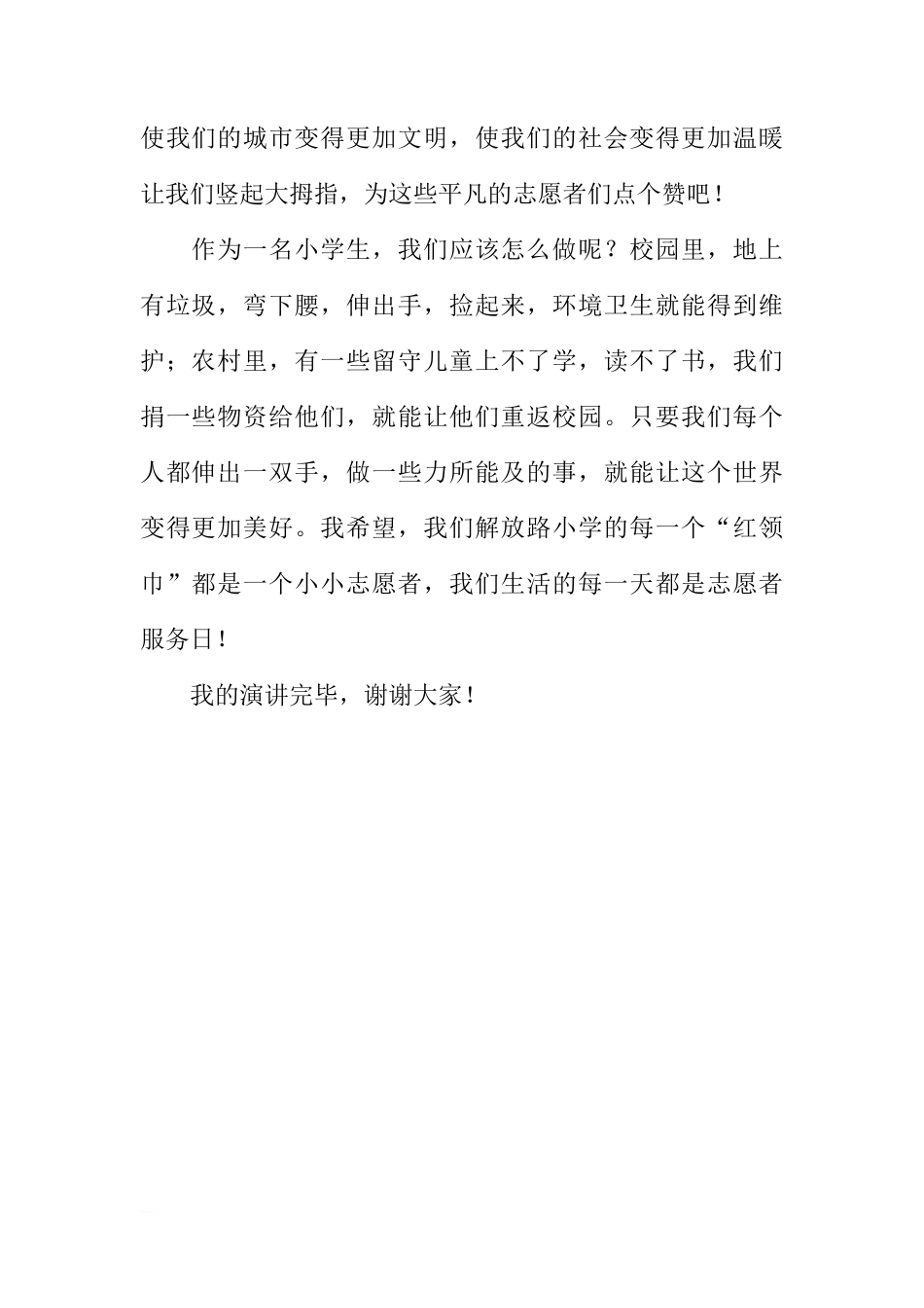 第31个国际志愿者日国旗下讲话稿：志愿者在行动[推荐]_第2页