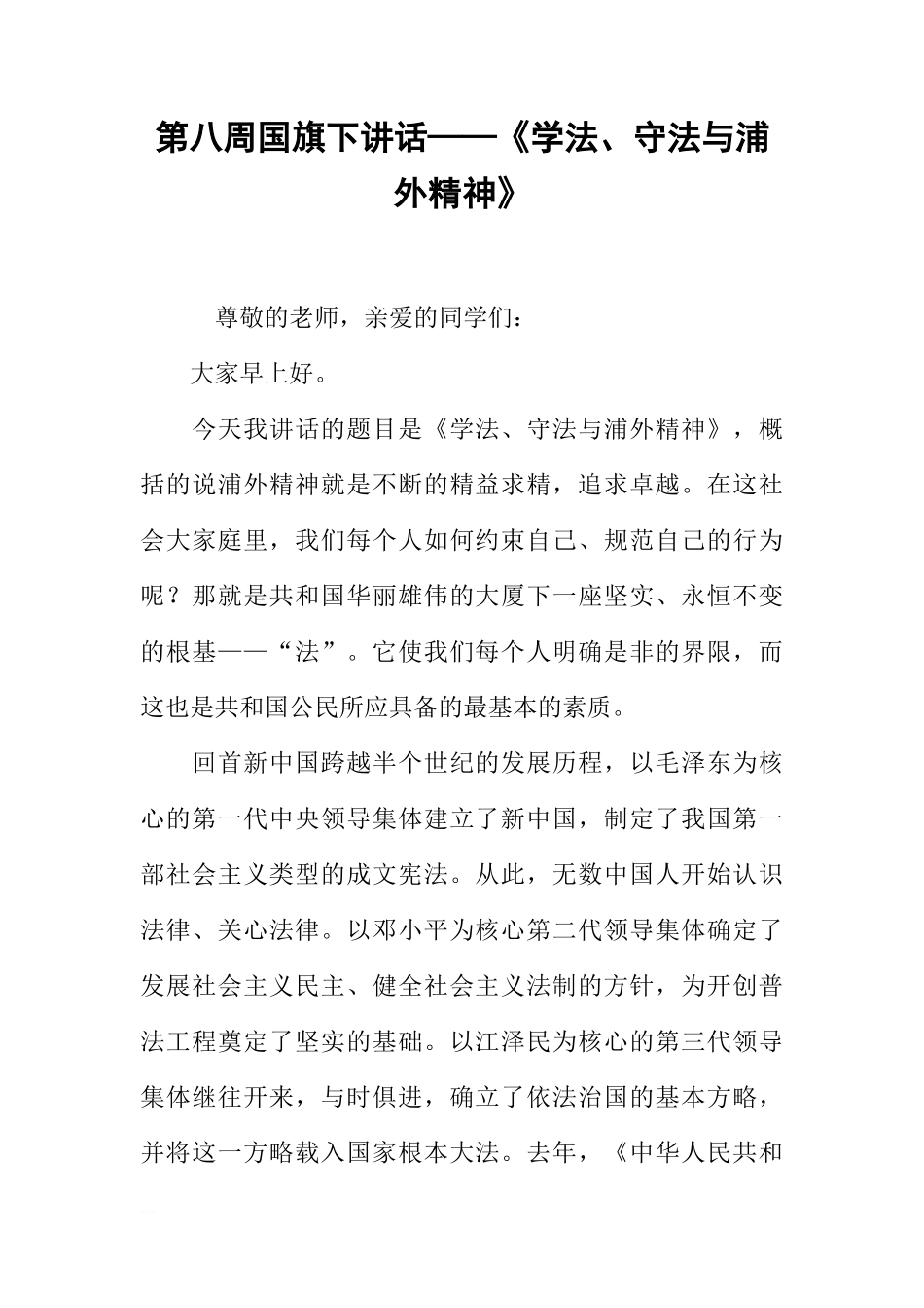 第八周国旗下讲话——《学法、守法与浦外精神》[推荐]_第1页