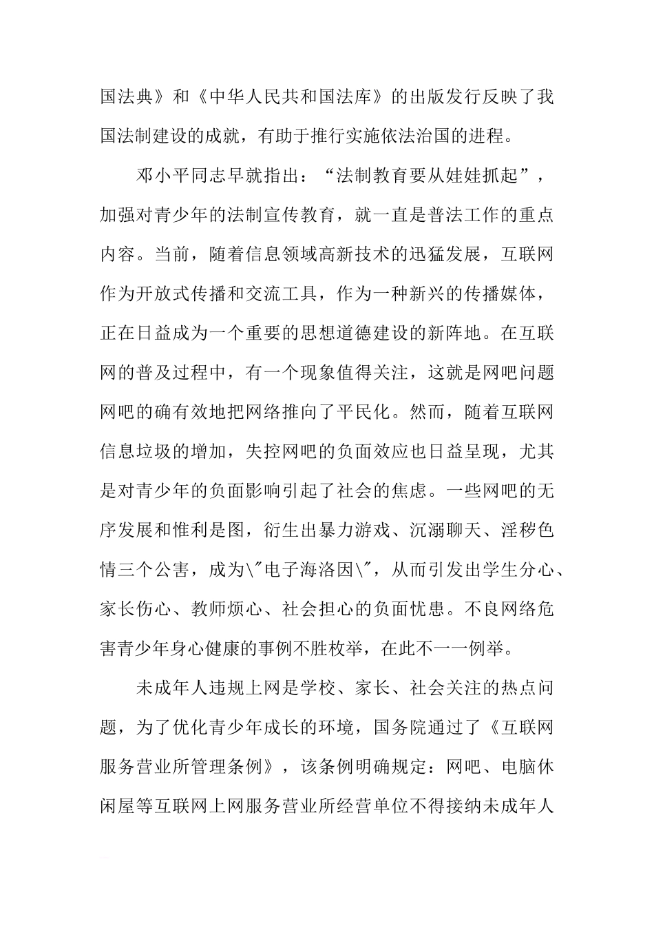 第八周国旗下讲话——《学法、守法与浦外精神》[推荐]_第2页