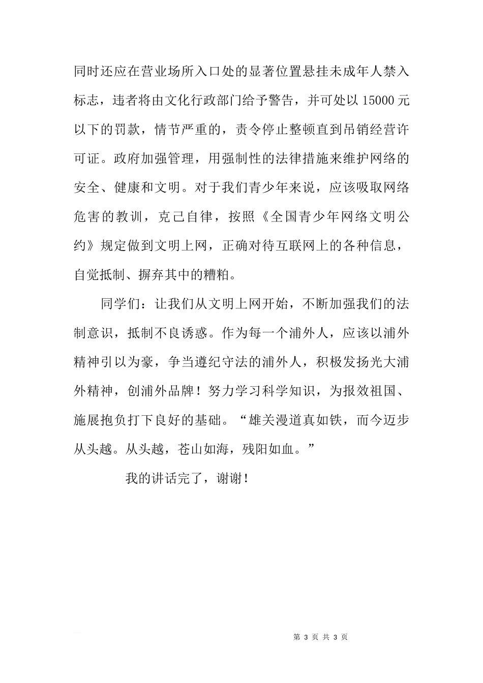 第八周国旗下讲话——《学法、守法与浦外精神》[推荐]_第3页