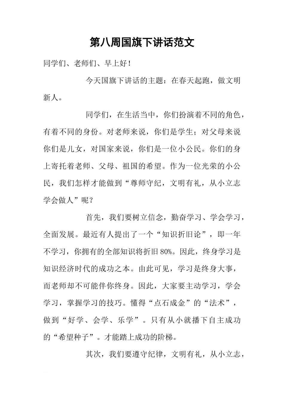 第八周国旗下讲话范文[推荐]_第1页