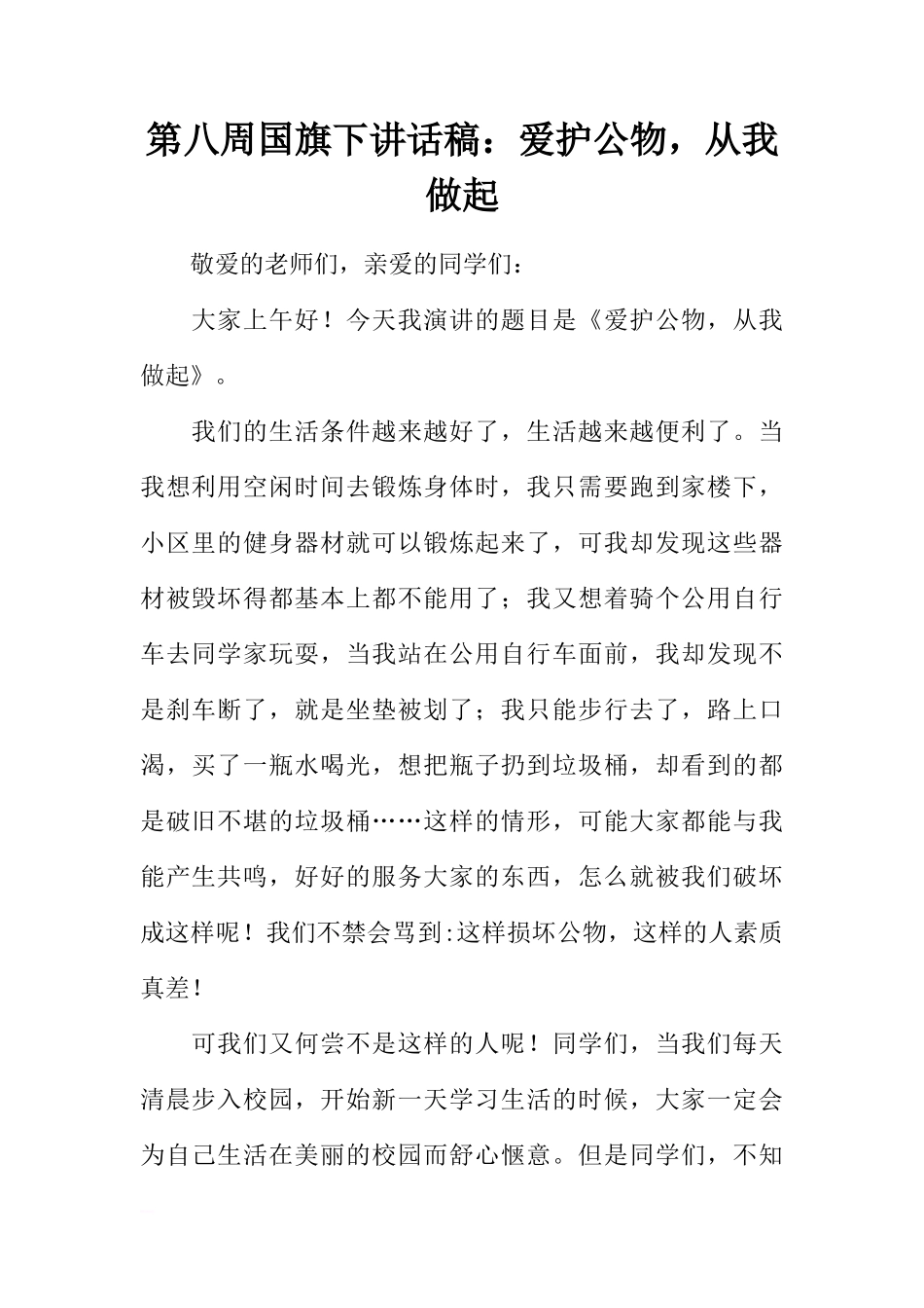 第八周国旗下讲话稿：爱护公物，从我做起[推荐]_第1页