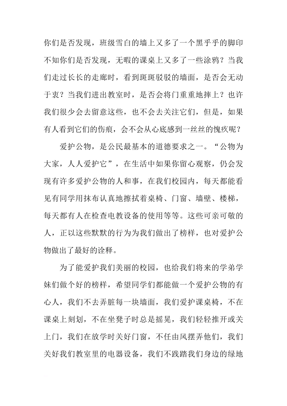第八周国旗下讲话稿：爱护公物，从我做起[推荐]_第2页