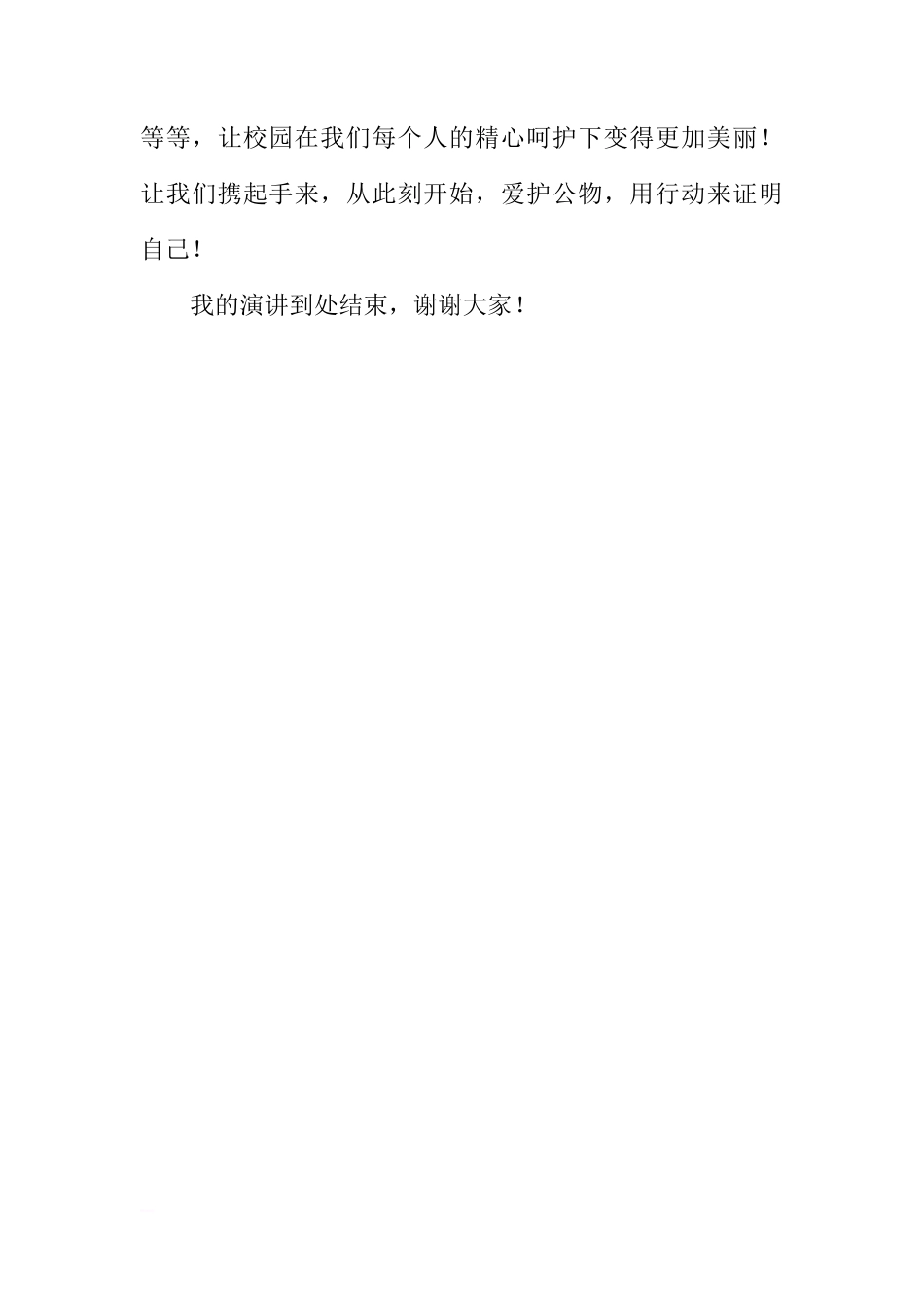 第八周国旗下讲话稿：爱护公物，从我做起[推荐]_第3页