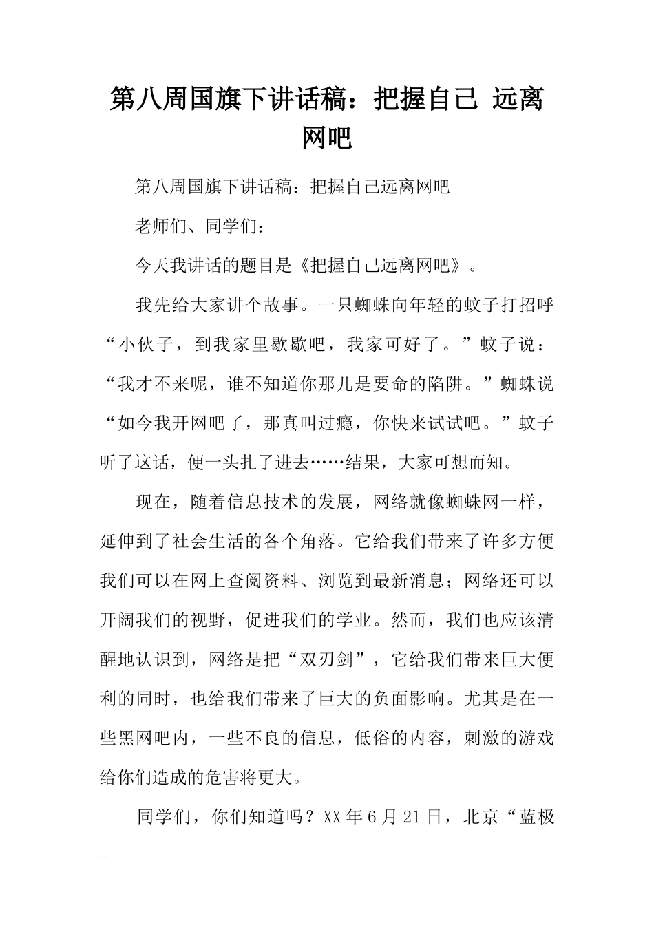 第八周国旗下讲话稿：把握自己 远离网吧[推荐]_第1页