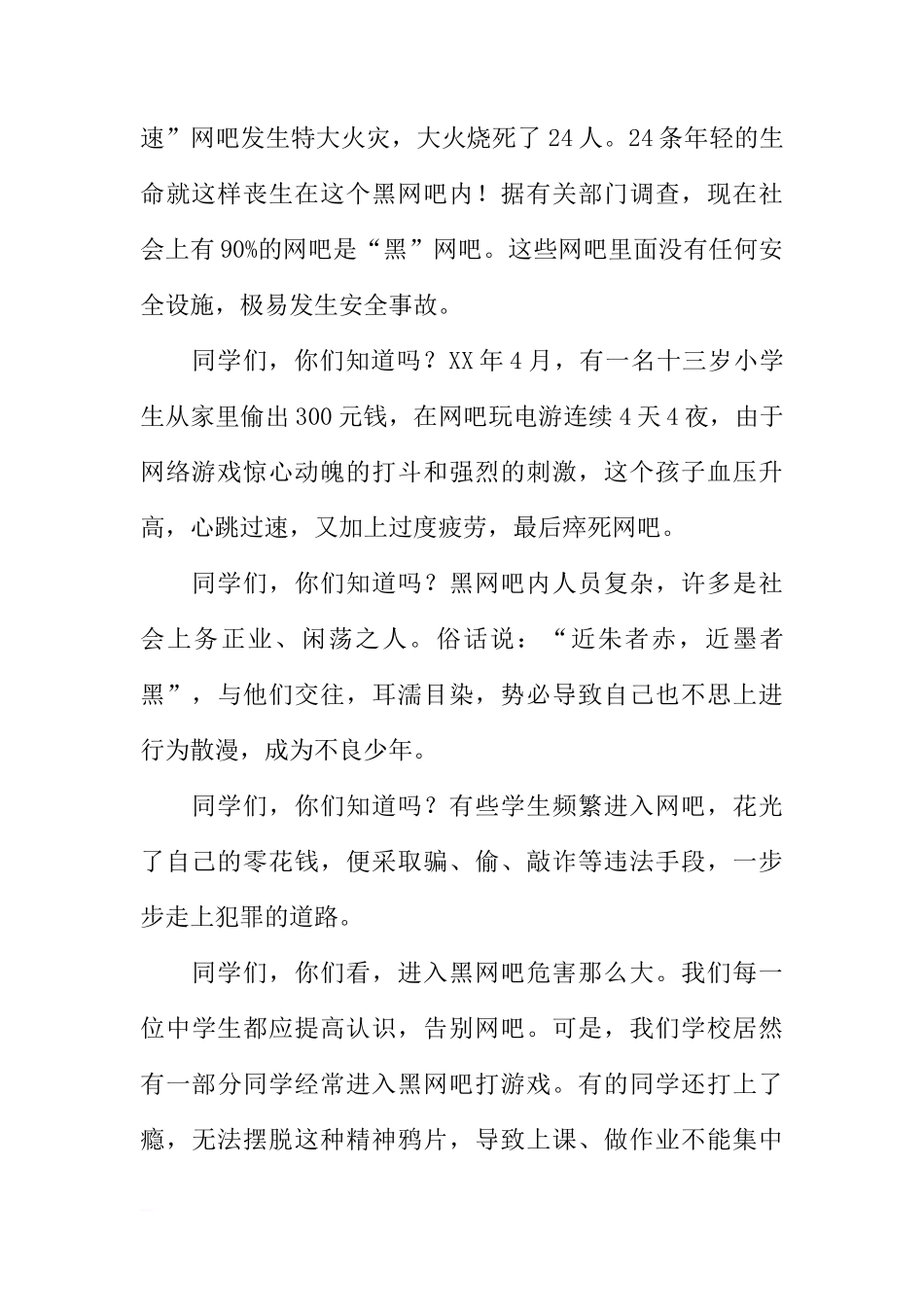 第八周国旗下讲话稿：把握自己 远离网吧[推荐]_第2页