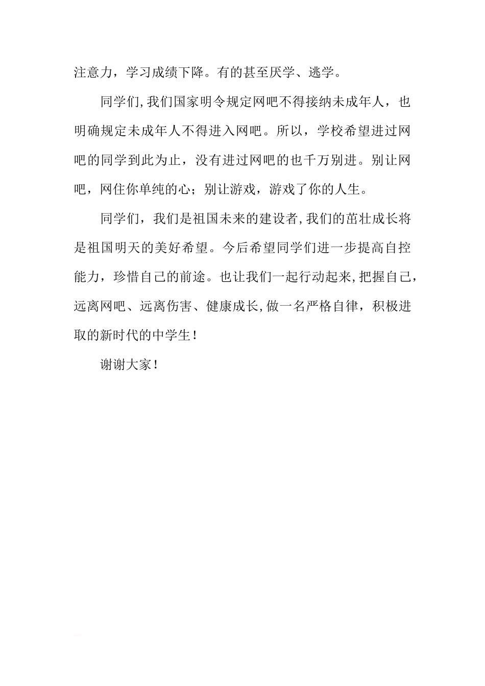 第八周国旗下讲话稿：把握自己 远离网吧[推荐]_第3页