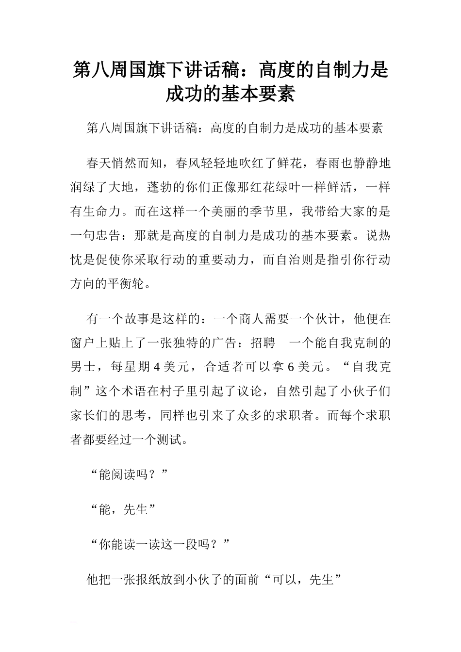 第八周国旗下讲话稿：高度的自制力是成功的基本要素.doc[推荐]_第1页