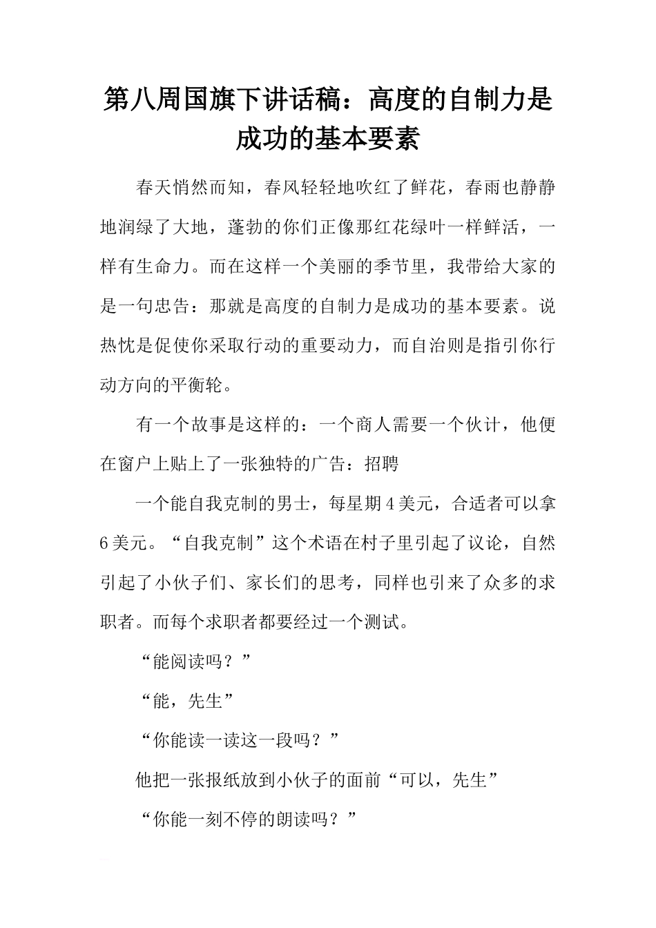 第八周国旗下讲话稿：高度的自制力是成功的基本要素[推荐]_第1页