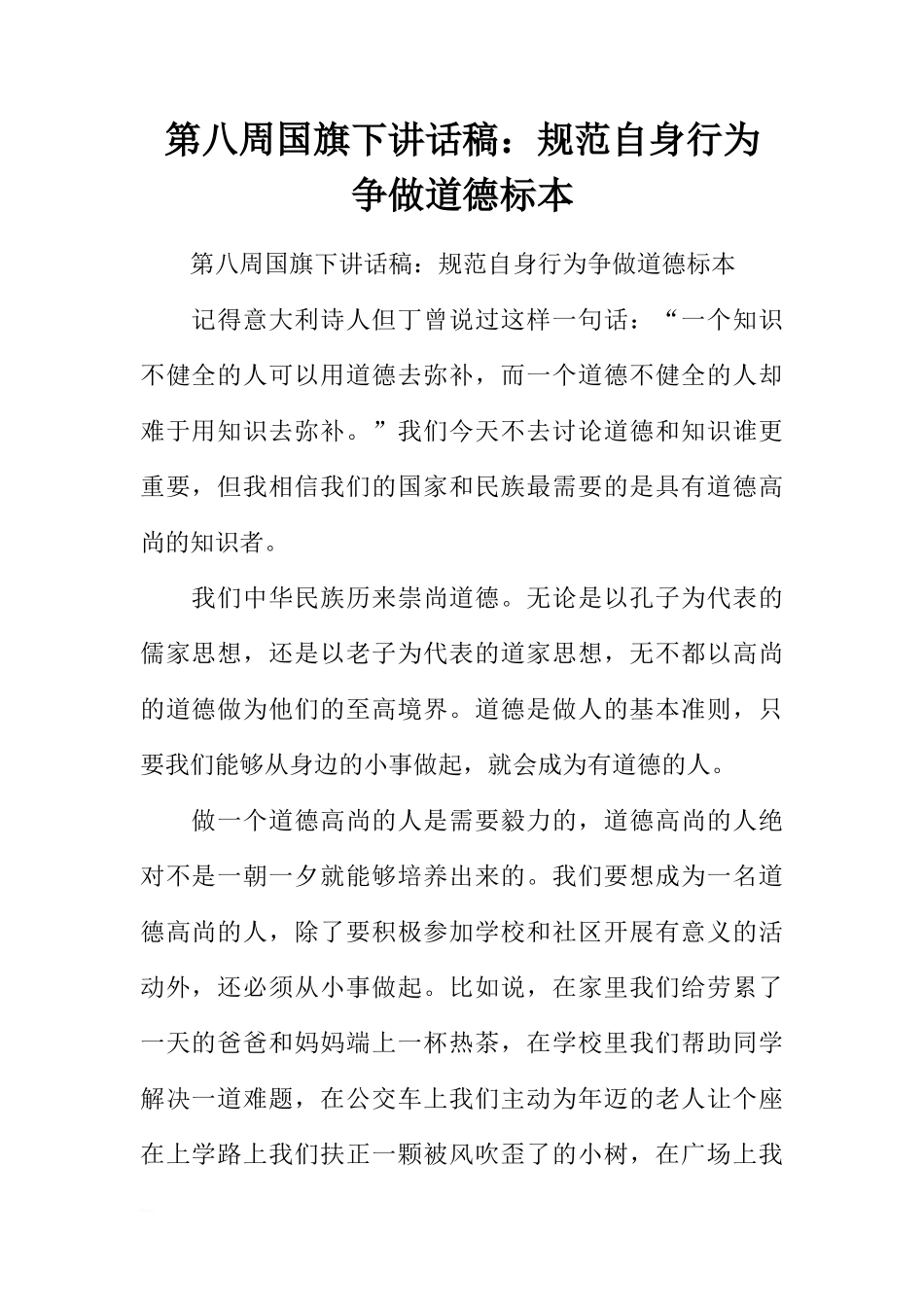 第八周国旗下讲话稿：规范自身行为 争做道德标本[推荐]_第1页