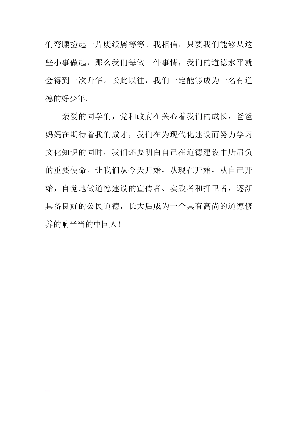 第八周国旗下讲话稿：规范自身行为 争做道德标本[推荐]_第2页