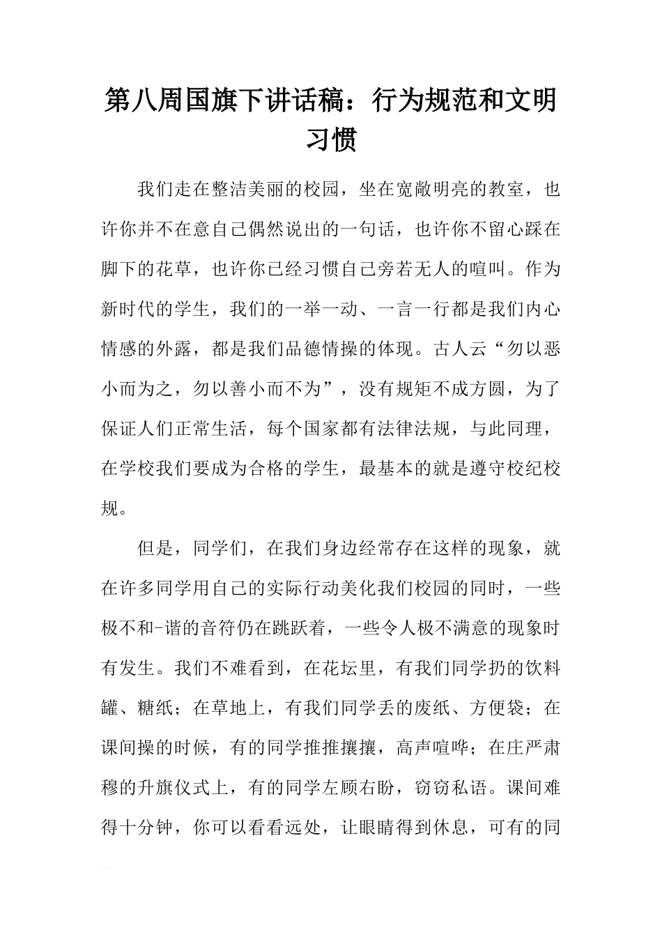 第八周国旗下讲话稿：行为规范和文明习惯[推荐]_第1页