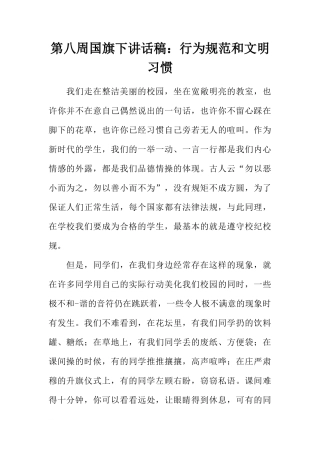 第八周国旗下讲话稿：行为规范和文明习惯[推荐]
