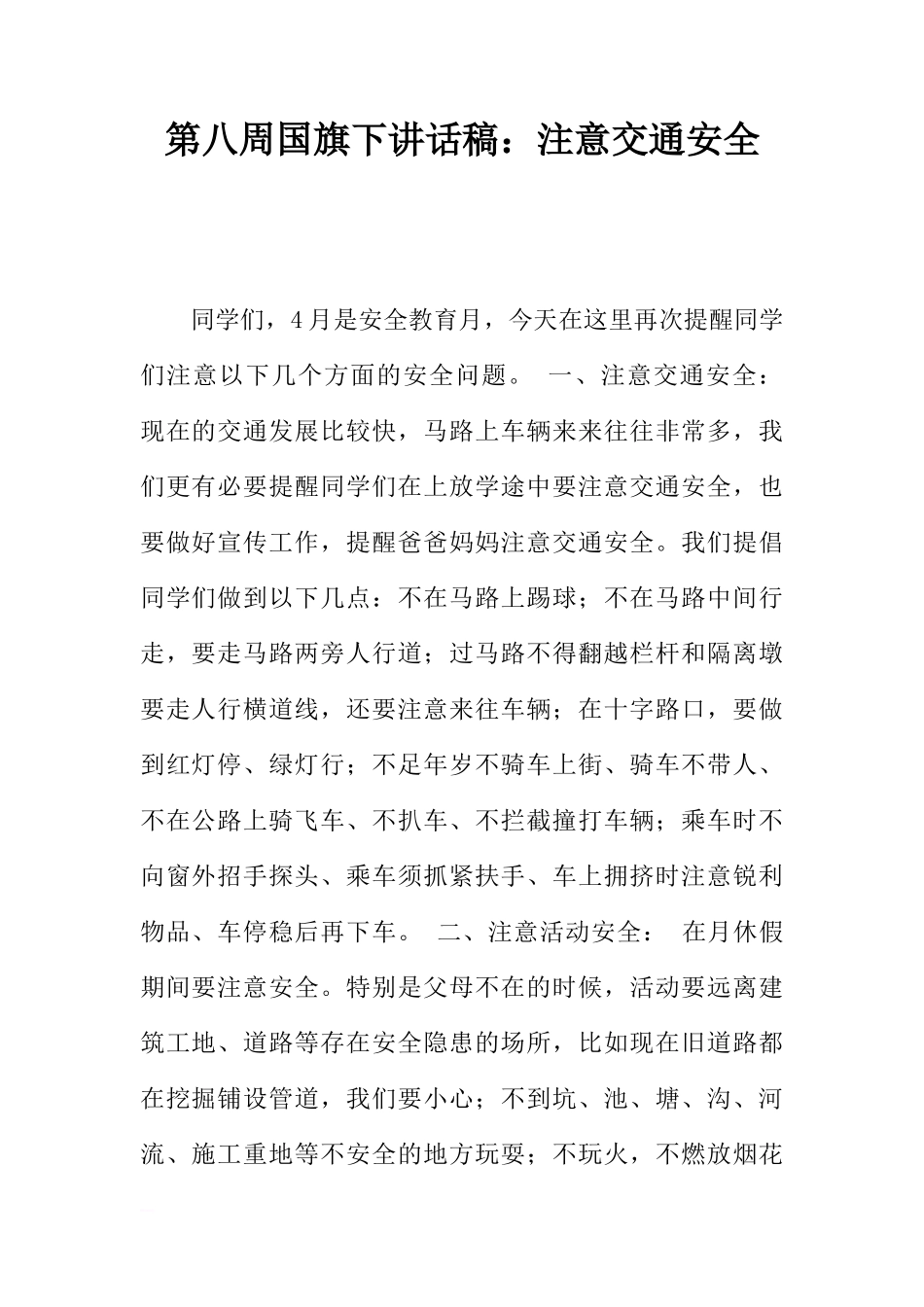 第八周国旗下讲话稿：注意交通安全[推荐]_第1页
