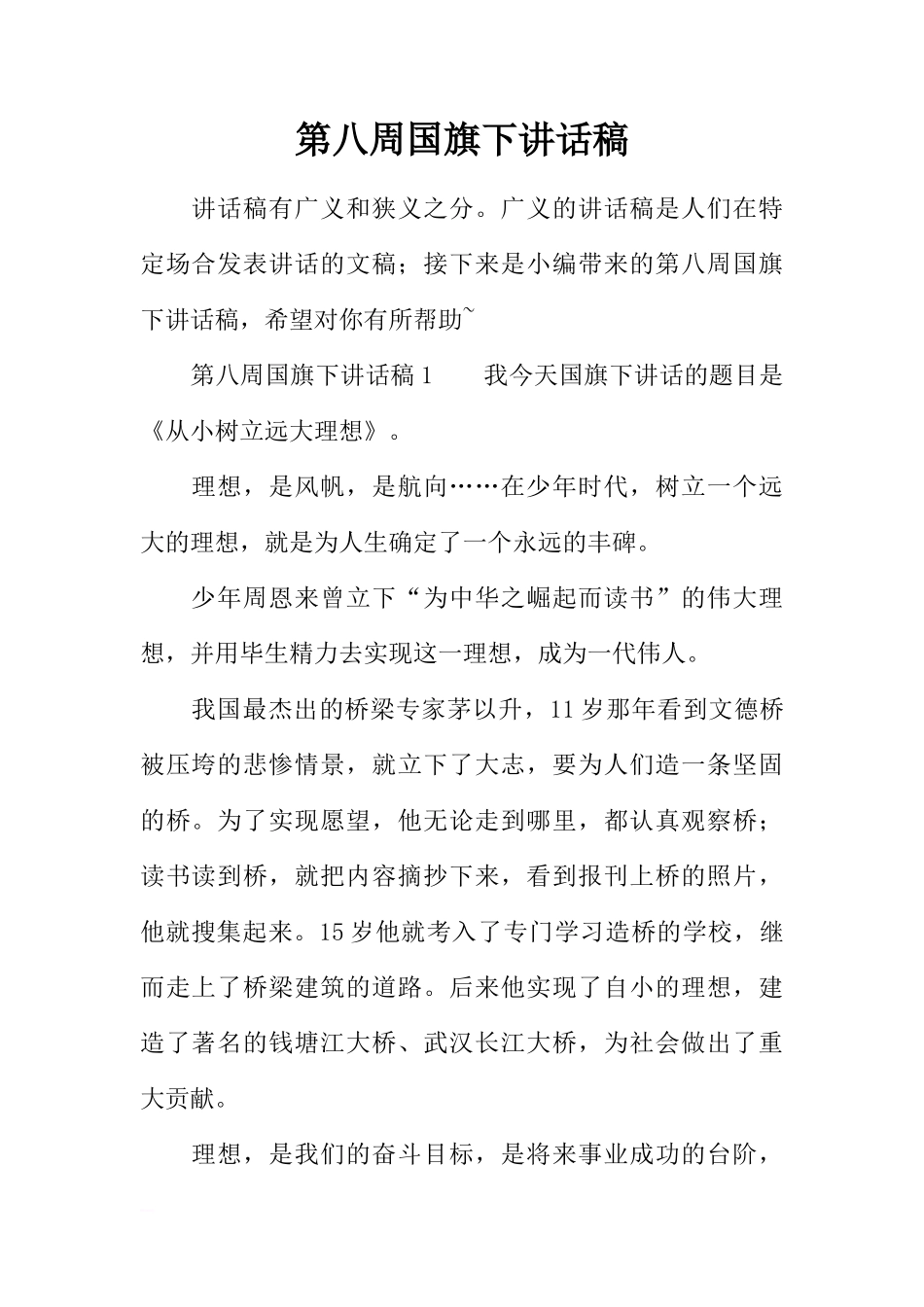第八周国旗下讲话稿[推荐]_第1页