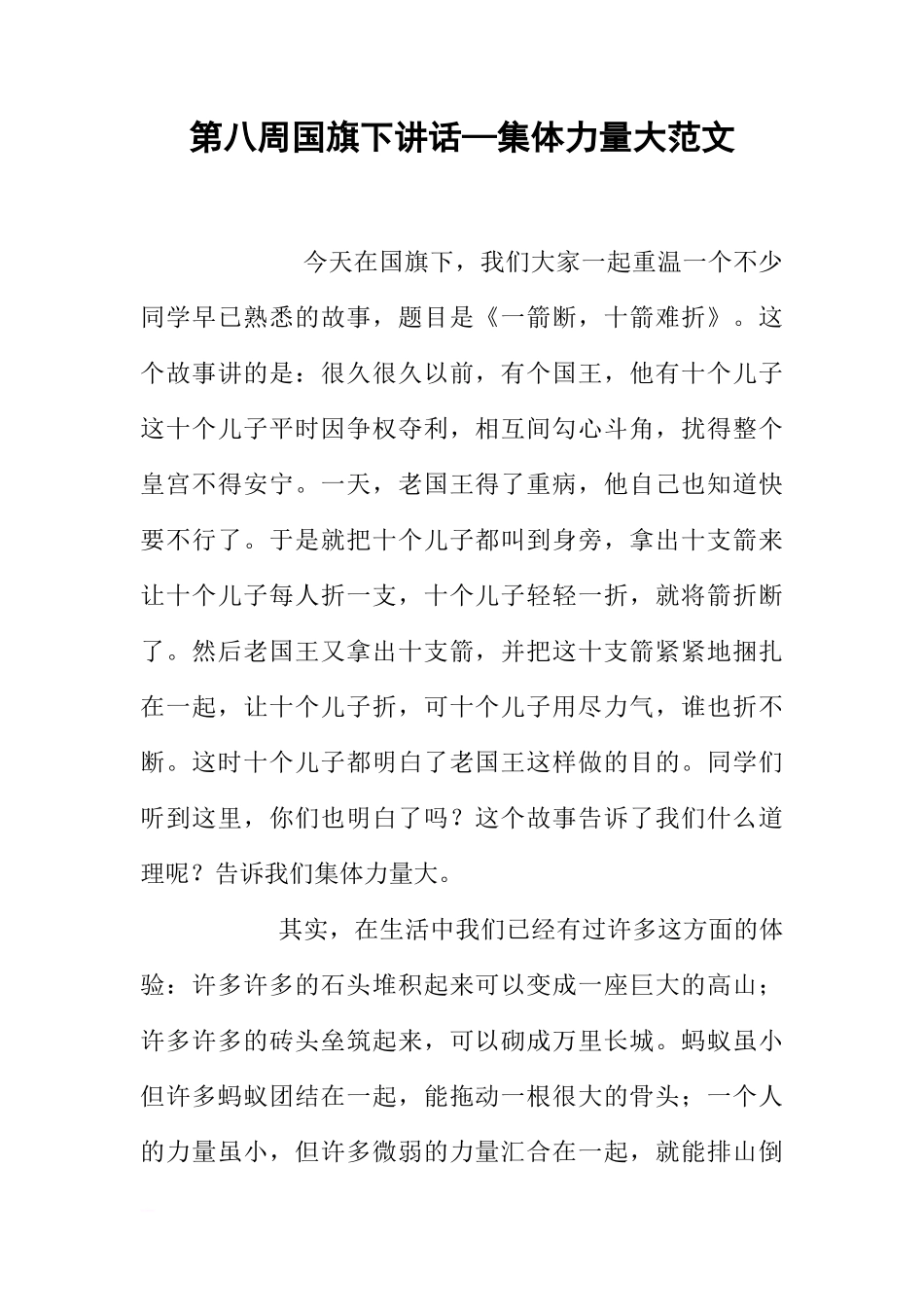第八周国旗下讲话—集体力量大范文[推荐]_第1页