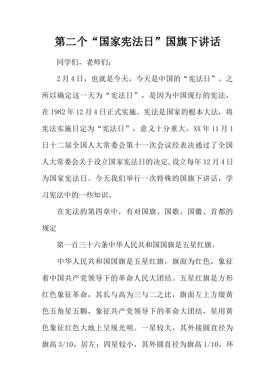 第二个“国家宪法日”国旗下讲话[推荐]_第1页