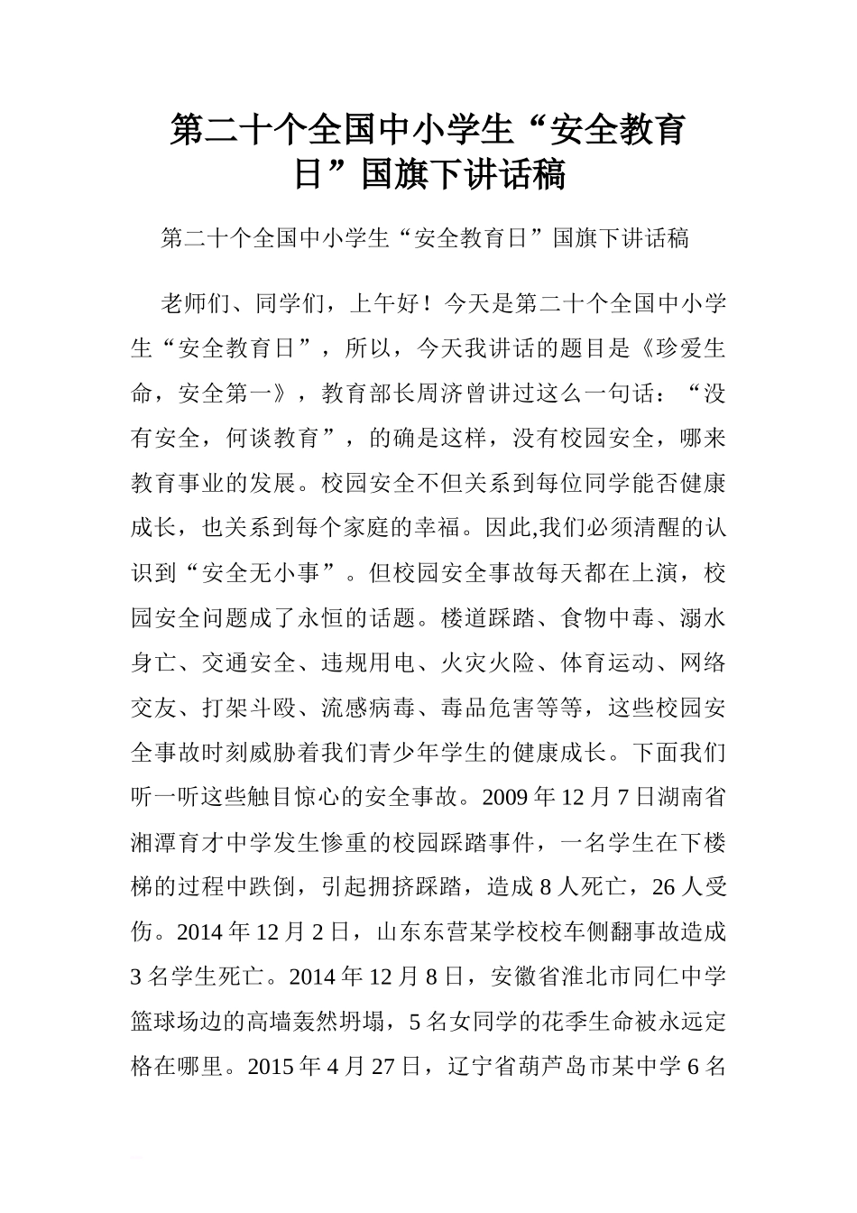 第二十个全国中小学生“安全教育日”国旗下讲话稿.doc[推荐]_第1页