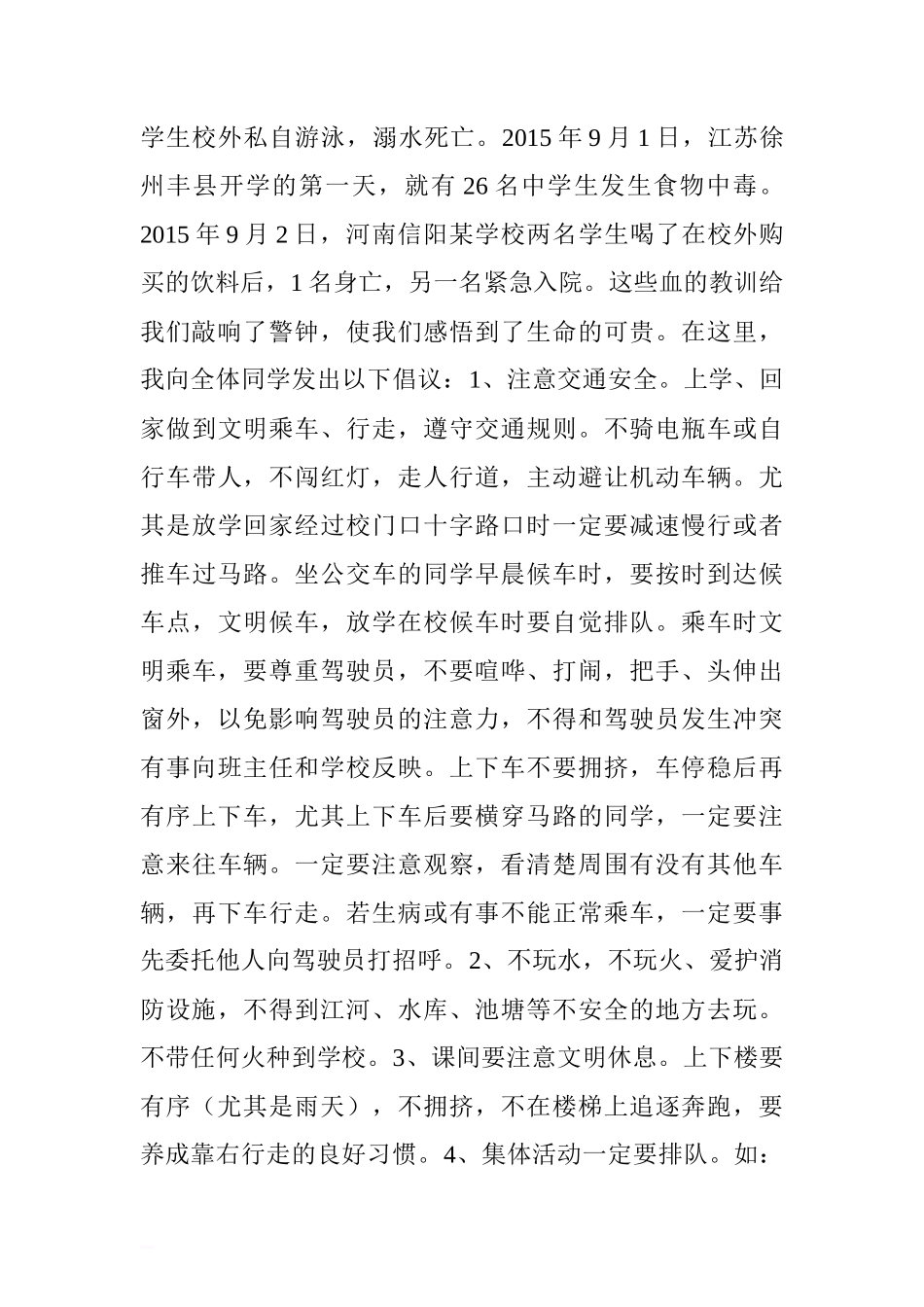 第二十个全国中小学生“安全教育日”国旗下讲话稿.doc[推荐]_第2页