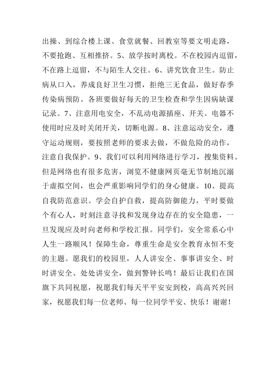 第二十个全国中小学生“安全教育日”国旗下讲话稿.doc[推荐]_第3页