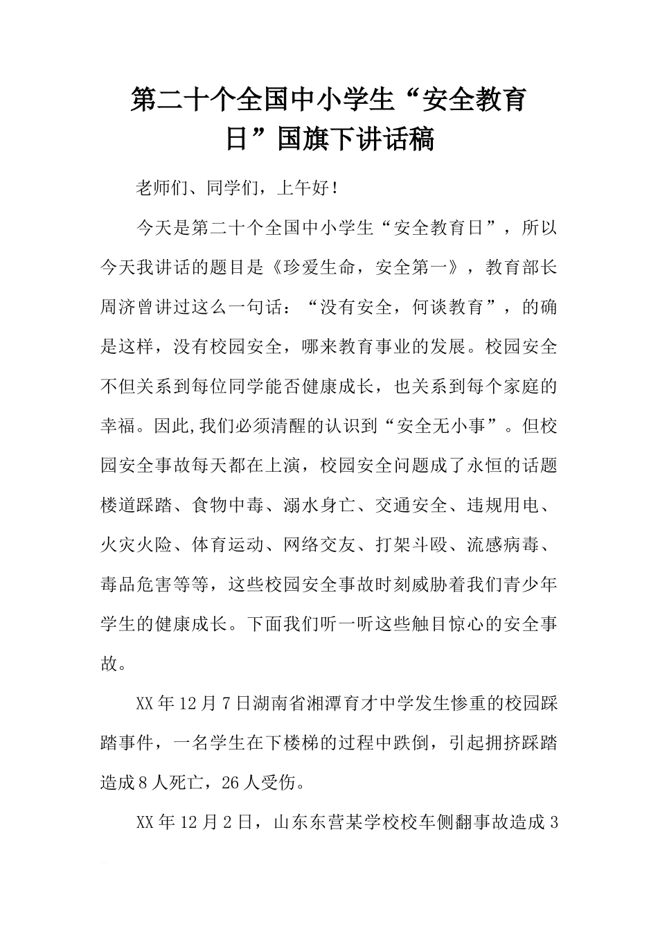 第二十个全国中小学生“安全教育日”国旗下讲话稿[推荐]_第1页