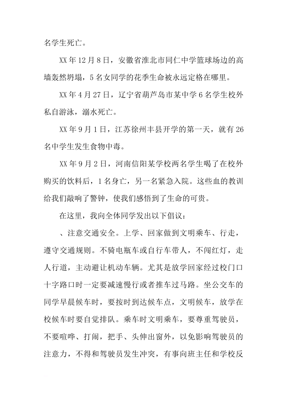 第二十个全国中小学生“安全教育日”国旗下讲话稿[推荐]_第2页
