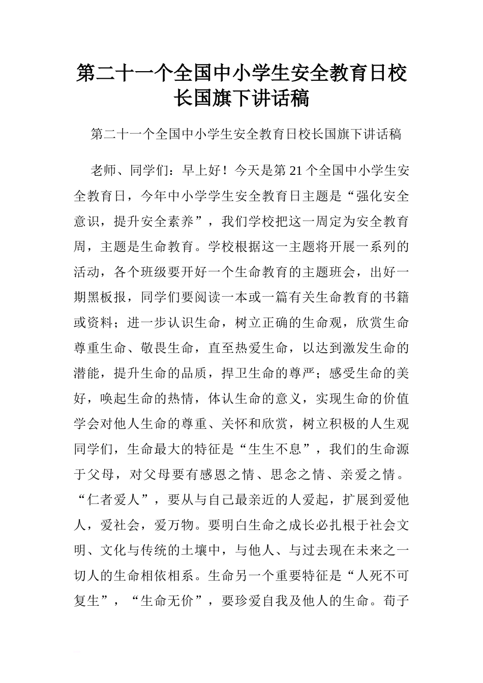 第二十一个全国中小学生安全教育日校长国旗下讲话稿.doc[推荐]_第1页