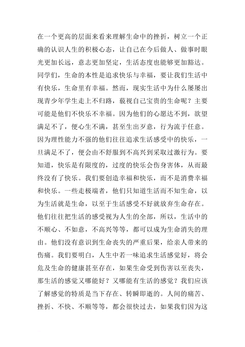 第二十一个全国中小学生安全教育日校长国旗下讲话稿.doc[推荐]_第3页