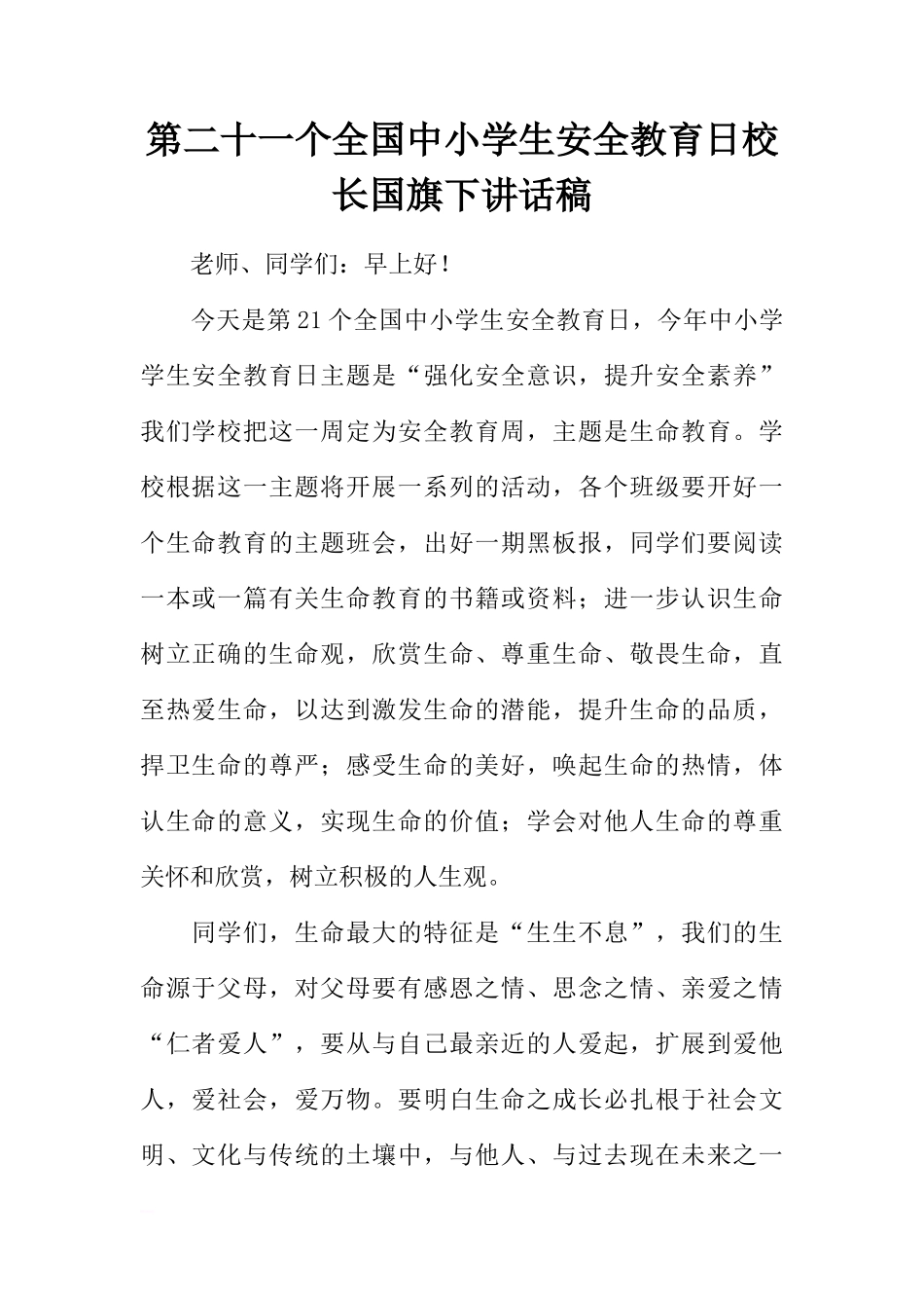 第二十一个全国中小学生安全教育日校长国旗下讲话稿[推荐]_第1页