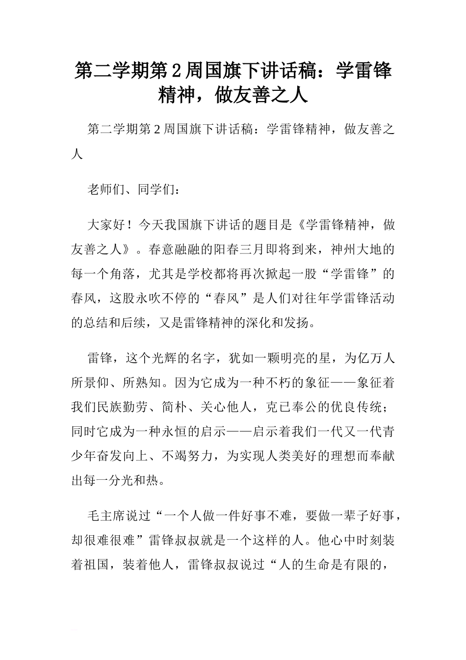 第二学期第2周国旗下讲话稿：学雷锋精神，做友善之人.doc[推荐]_第1页