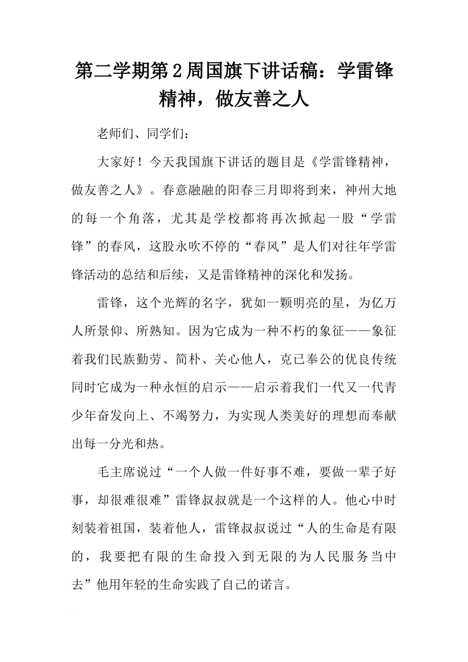 第二学期第2周国旗下讲话稿：学雷锋精神，做友善之人[推荐]_第1页