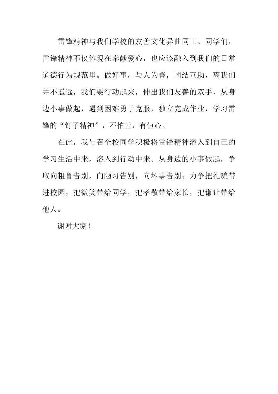 第二学期第2周国旗下讲话稿：学雷锋精神，做友善之人[推荐]_第2页