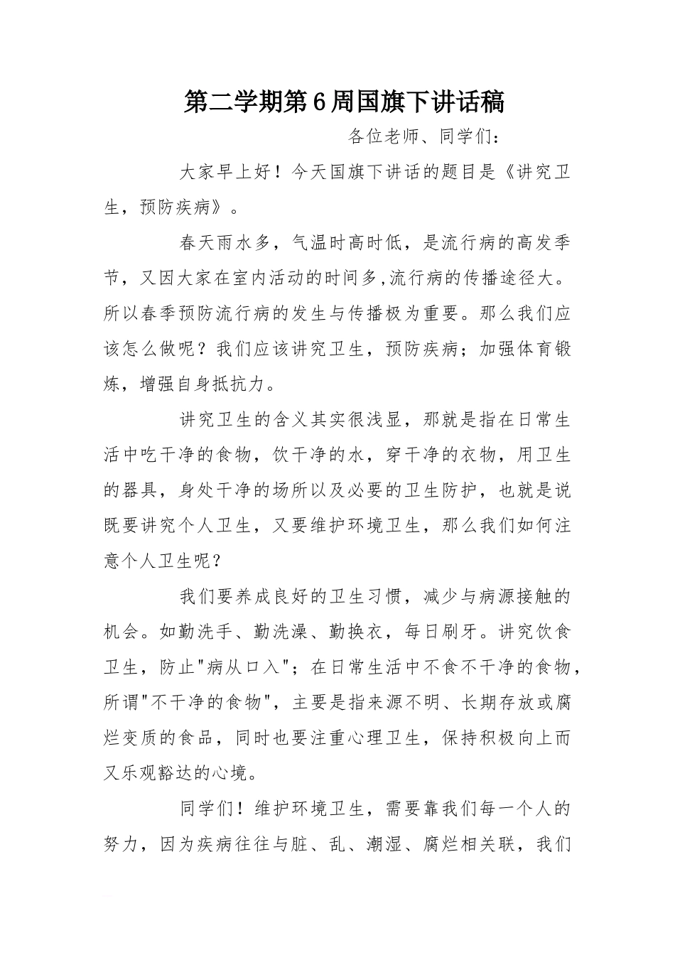 第二学期第6周国旗下讲话稿[推荐]_第1页