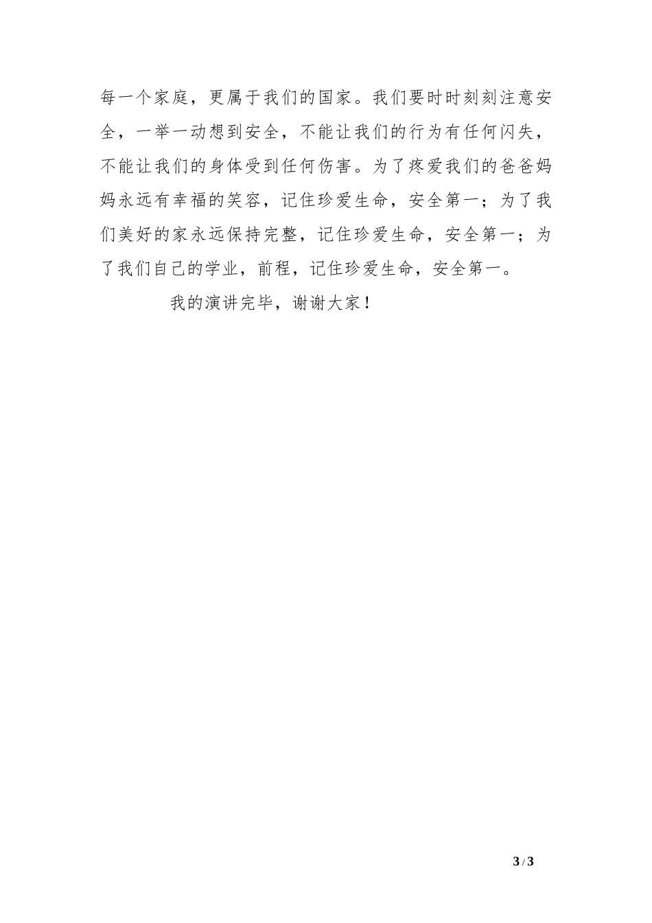 第二学期第7周国旗下讲话稿[推荐]_第3页