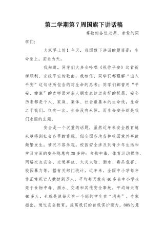第二学期第7周国旗下讲话稿[推荐]