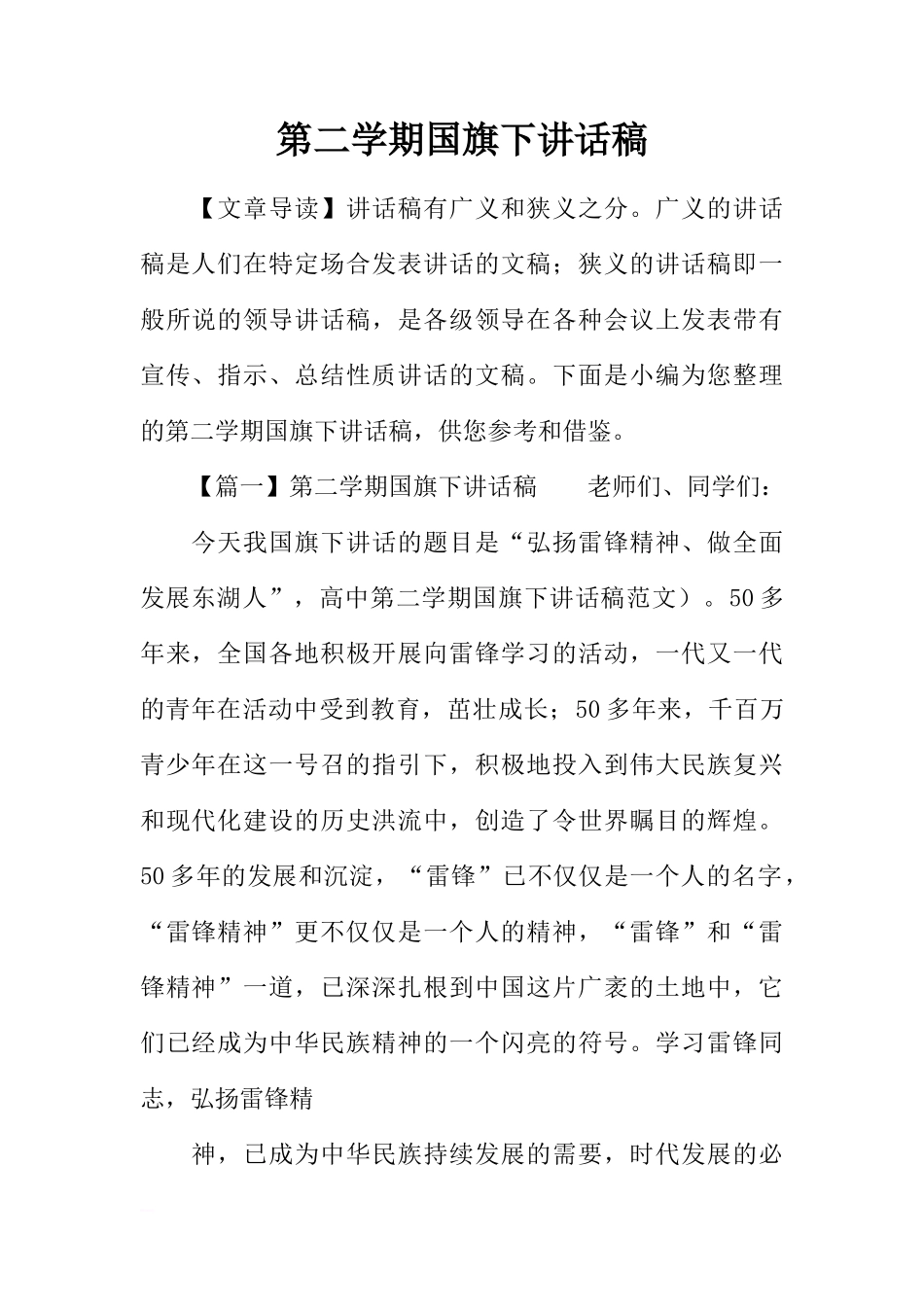 第二学期国旗下讲话稿[推荐]_第1页