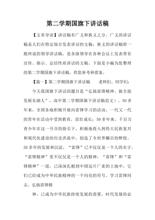 第二学期国旗下讲话稿[推荐]