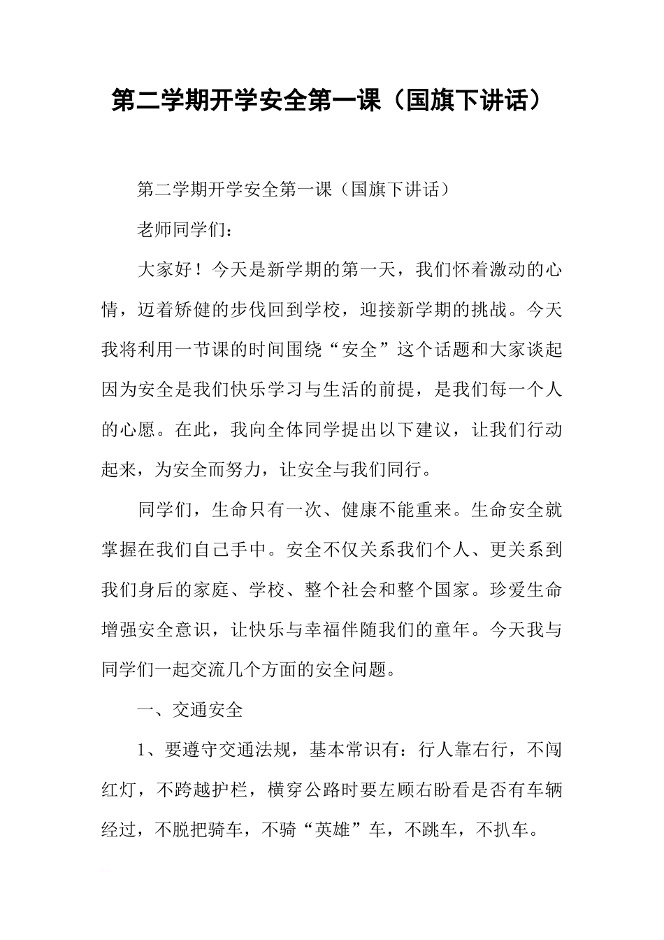 第二学期开学安全第一课（国旗下讲话）[推荐]_第1页