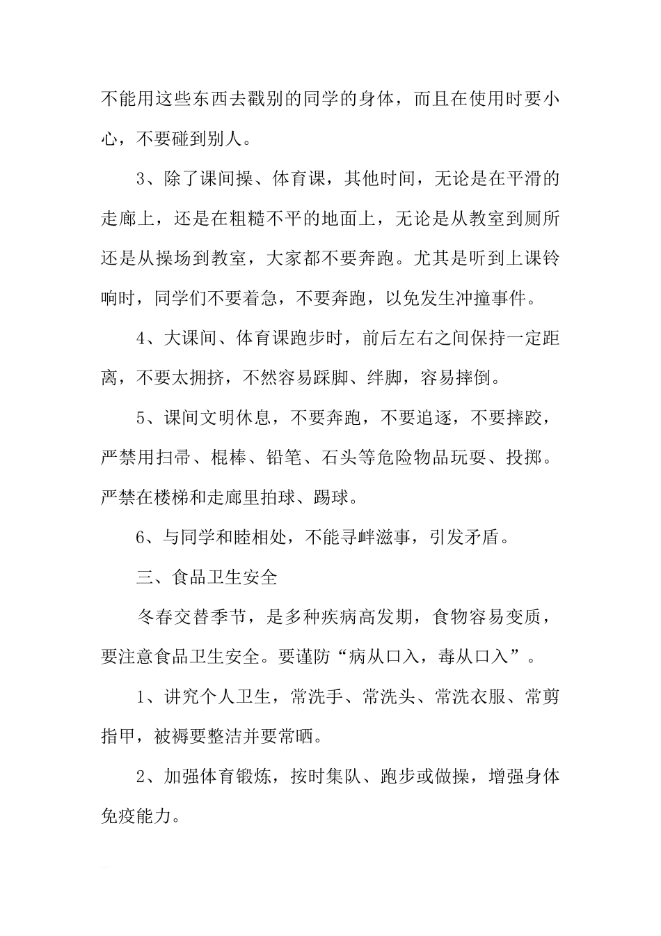 第二学期开学安全第一课（国旗下讲话）[推荐]_第3页