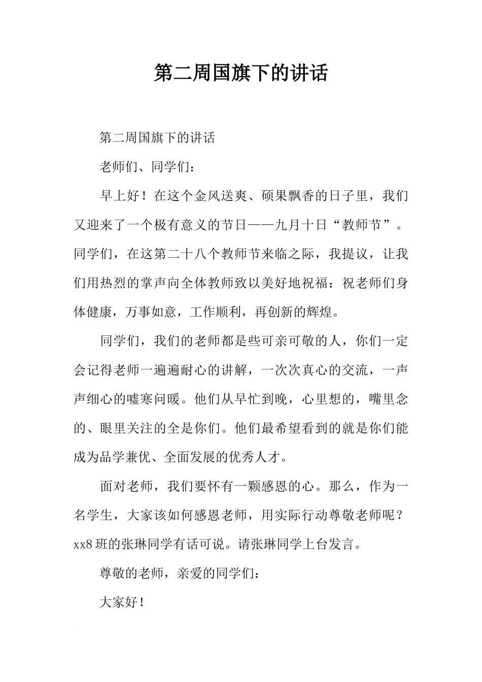 第二周国旗下的讲话[推荐]_第1页