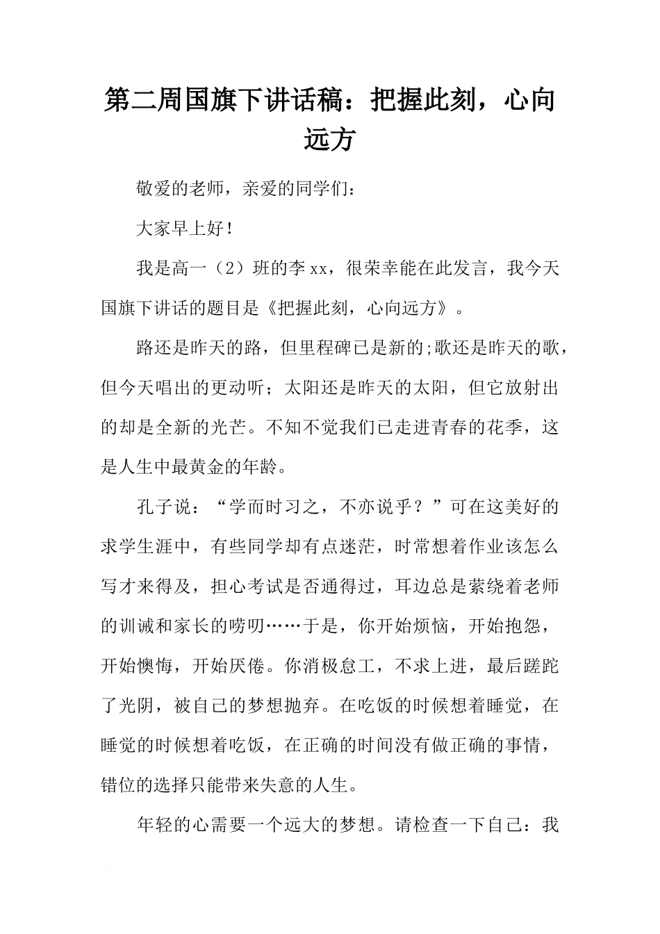 第二周国旗下讲话稿：把握此刻，心向远方[推荐]_第1页