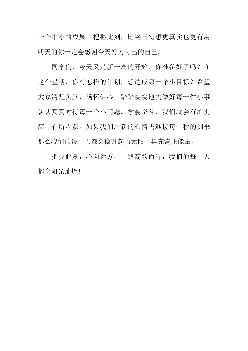 第二周国旗下讲话稿：把握此刻，心向远方[推荐]_第3页