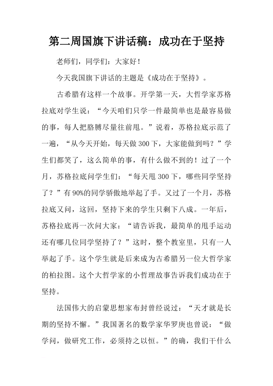 第二周国旗下讲话稿：成功在于坚持[推荐]_第1页