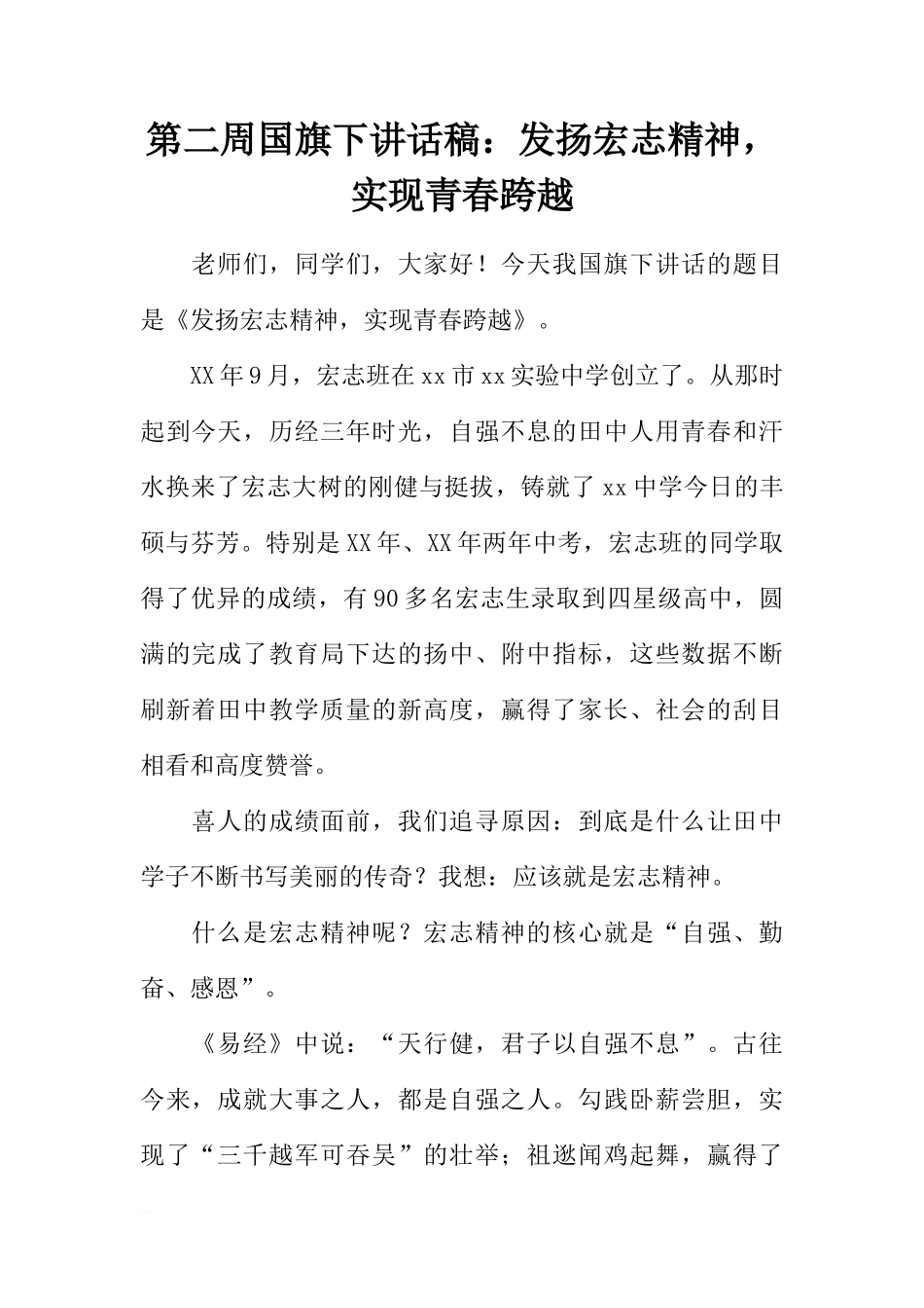 第二周国旗下讲话稿：发扬宏志精神，实现青春跨越[推荐]_第1页