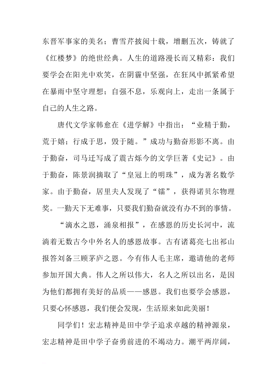 第二周国旗下讲话稿：发扬宏志精神，实现青春跨越[推荐]_第2页