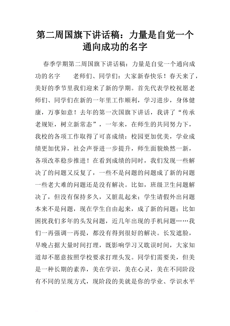 第二周国旗下讲话稿：力量是自觉一个通向成功的名字.doc[推荐]_第1页