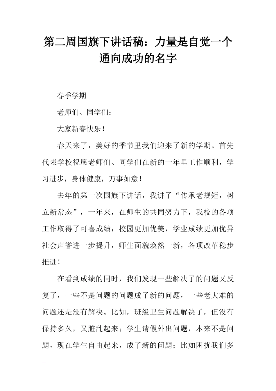 第二周国旗下讲话稿：力量是自觉一个通向成功的名字[推荐]_第1页