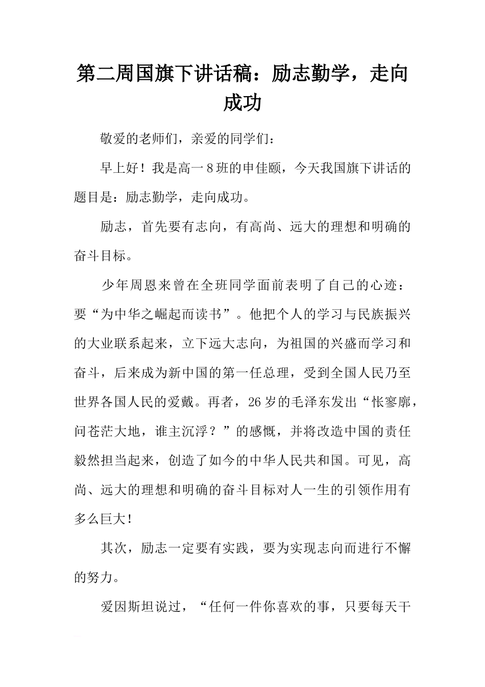 第二周国旗下讲话稿：励志勤学，走向成功[推荐]_第1页